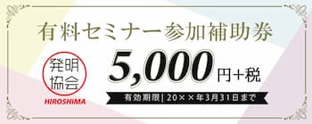 有料セミナー参加補助券の見本